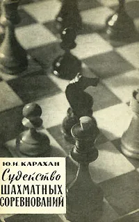 Обложка книги Судейство шахматных соревнований, Карахан Юрий Иванович