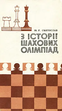 Обложка книги З iсторii шахових олiмпiад, Ю. Р. Святослав