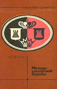 Обложка книги Методы шахматной борьбы, А. С. Волчок