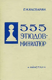Обложка книги 555 этюдов-миниатюр, Каспарян Генрих Моисеевич