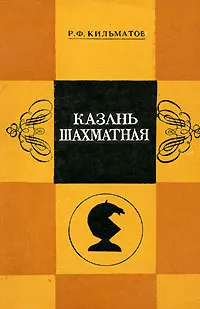Обложка книги Казань шахматная, Р. Ф. Кильматов