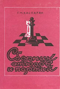 Обложка книги Сборник этюдов и партий, Г. М. Каспарян