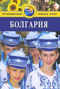 Обложка книги Болгария. Путеводитель, Линдсей и Пит Беннет