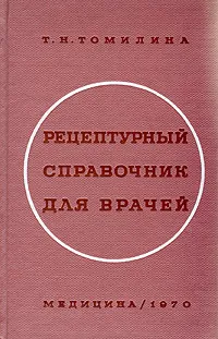 Обложка книги Рецептурный справочник для врачей, Т. Н. Томилина