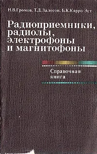 Обложка книги Радиоприемники, радиолы, электрофоны и магнитофоны, Н. В. Громов, Т. Д. Залесов, Б. К. Карро-Эст