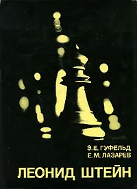 Обложка книги Леонид Штейн, Э. Е. Гуфельд, Е. М. Лазарев