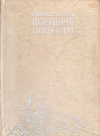 Обложка книги Военные повести, Григорий Бакланов