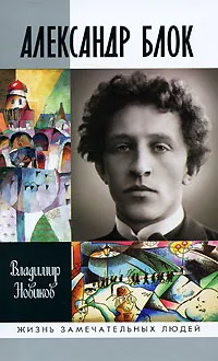 Обложка книги Александр Блок, Владимир Новиков