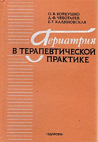 Обложка книги Гериатрия в терапевтической практике, О. В. Коркушко, Д. Ф. Чеботарев, Е. Г. Калиновская