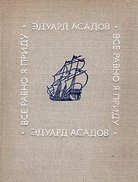 Обложка книги Все равно я приду, Асадов Эдуард Аркадьевич