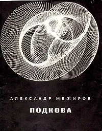 Обложка книги Подкова, Межиров Александр Петрович