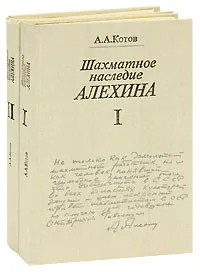 Обложка книги Шахматное наследие Алехина (комплект из 2 книг), А. А. Котов
