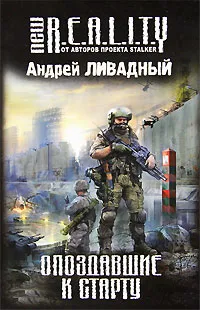 Обложка книги Опоздавшие к старту, Андрей Ливадный