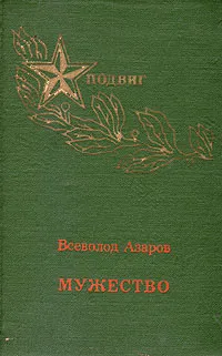 Обложка книги Мужество, Всеволод Азаров
