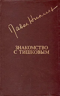 Обложка книги Знакомство с Тишковым, Павел Нилин