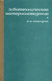 Обложка книги Зуботехническое материаловедение, В. Н. Каширин