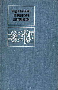 Обложка книги Моделирование психической деятельности, А. А. Братко, П. П. Волков