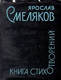 Обложка книги Ярослав Смеляков. Книга стихотворений, Ярослав Смеляков