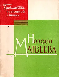 Обложка книги Новелла Матвеева. Избранная лирика, Новелла Матвеева