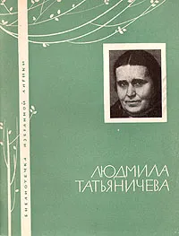 Обложка книги Людмила Татьяничева. Избранная лирика, Людмила Татьяничева