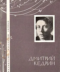 Обложка книги Дмитрий Кедрин. Избранная лирика, Кедрин Дмитрий Борисович