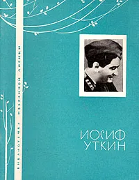 Обложка книги Иосиф Уткин. Избранная лирика, Уткин Иосиф Павлович