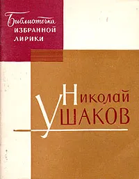 Обложка книги Николай Ушаков. Избранная лирика, Николай Ушаков