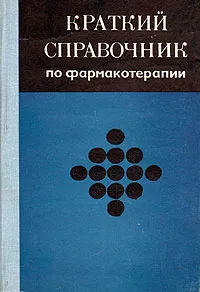 Обложка книги Краткий справочник по фармакотерапии, Е. Беленький,Александр Кудрин