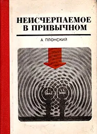 Обложка книги Неисчерпаемое в привычном, А. Плонский