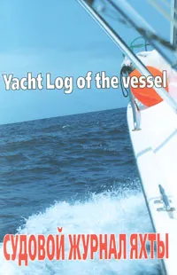 Обложка книги Судовой журнал яхты / Yacht Log of the Vessel, 