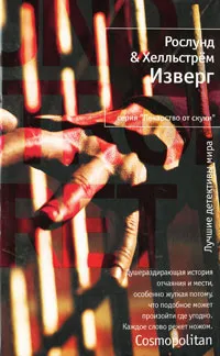 Обложка книги Изверг, Рослунд Андерс, Хелльстрем Берге