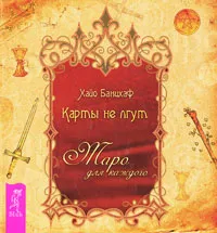 Обложка книги Карты не лгут. Таро - для каждого, Банцхаф Хайо