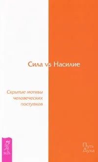 Обложка книги Сила vs Насилие. Скрытые мотивы человеческих поступков, Хокинс Дэвид Р.