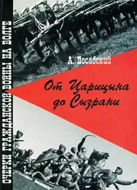 Обложка книги От Царицына до Сызрани. Очерки Гражданской войны на Волге, А. Посадский