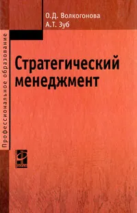 Обложка книги Стратегический менеджмент, О. Д. Волкогонова, А. Т. Зуб