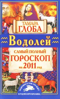 Обложка книги Водолей. Самый полный гороскоп на 2011 год, Тамара Глоба