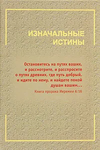 Обложка книги Изначальные истины, М. Гончаров,В. Литвиненко,И. Царева