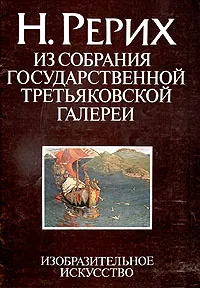 Обложка книги Н. Рерих. Из собрания государственной Третьяковской галереи, А. М. Лукашов