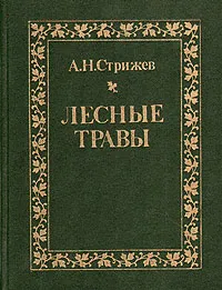 Обложка книги Лесные травы, Стрижев Александр Николаевич
