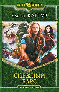 Обложка книги Снежный барс, Елена Картур