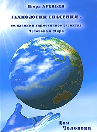 Обложка книги Технологии спасения - созидание и гармоничное развитие Человека и Мира. В 7 книгах. Книга 5. Дом человека, Игорь Арепьев