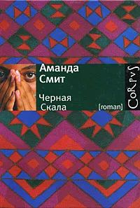 Обложка книги Черная Cкала, Аманда Смит