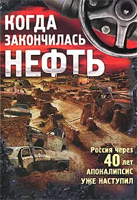 Обложка книги Когда закончилась нефть, Александр Егоров,Евгений Зубарев,Андрей Егоров,Андрей Буторин,Арсений Данилов,Александр Прокопович,Андрей Донцов,Эля Хакимова,Владислав