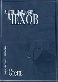 Обложка книги Степь, А. П. Чехов