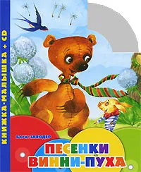 Обложка книги Песенки Винни-Пуха (+ CD), Борис Заходер