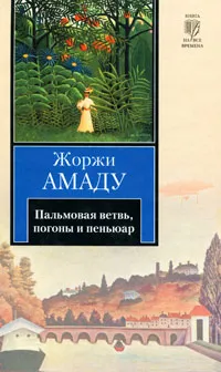 Обложка книги Пальмовая ветвь, погоны и пеньюар, Жоржи Амаду