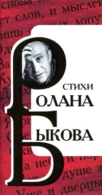 Обложка книги Стихи Ролана Быкова, Быков Ролан Антонович