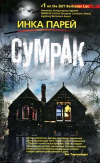 Обложка книги Сумрак, Инка Парей