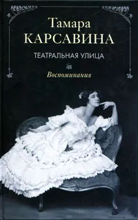Обложка книги Театральная улица. Воспоминания, Тамара Карсавина