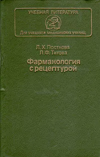 Обложка книги Фармакология с рецептурой, Постнова Любовь Харитоновна, Титова Лидия Федоровна